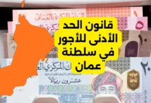 قانون الحد الأدنى للأجور في سلطنة عمان