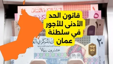 قانون الحد الأدنى للأجور في سلطنة عمان 16 قانون الحد الأدنى للأجور في سلطنة عمان