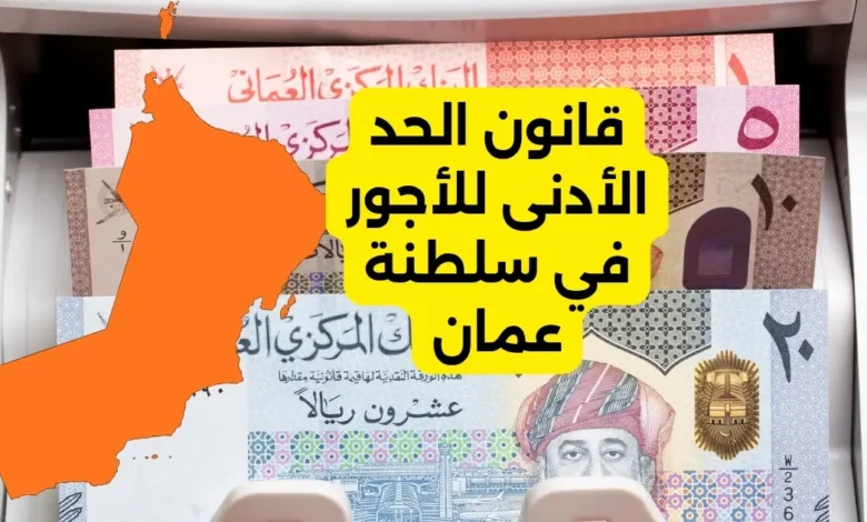 قانون الحد الأدنى للأجور في سلطنة عمان 36 قانون الحد الأدنى للأجور في سلطنة عمان