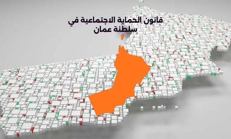 قانون الحماية الاجتماعية في سلطنة عمان