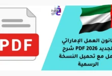 قانون العمل الإماراتي الجديد 2026 PDF شرح كامل مع تحميل النسخة الرسمية 11 قانون العمل الإماراتي الجديد 2026 PDF شرح كامل مع تحميل النسخة الرسمية