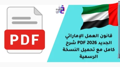 قانون العمل الإماراتي الجديد 2026 PDF شرح كامل مع تحميل النسخة الرسمية 37 قانون العمل الإماراتي الجديد 2026 PDF شرح كامل مع تحميل النسخة الرسمية