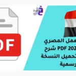 قانون العمل المصري الجديد 2026 PDF شرح كامل مع تحميل النسخة الرسمية