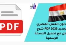 قانون العمل المصري الجديد 2026 PDF شرح كامل مع تحميل النسخة الرسمية