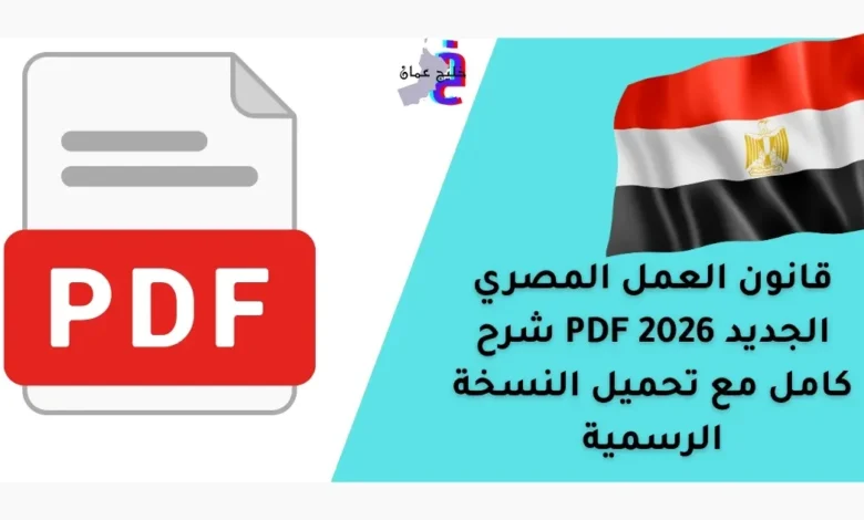 قانون العمل المصري الجديد 2026 PDF شرح كامل مع تحميل النسخة الرسمية 36 قانون العمل المصري الجديد 2026 PDF شرح كامل مع تحميل النسخة الرسمية
