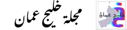 مجلة خليج عمان