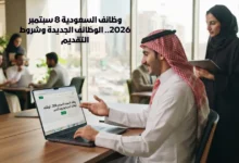 وظائف السعودية 8 سبتمبر 2026.. الوظائف الجديدة وشروط التقديم 12 وظائف السعودية 8 سبتمبر 2026.. الوظائف الجديدة وشروط التقديم