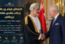 السلطان هيثم بن طارق يحظى بتقدير ملكي بريطاني ويؤكد مكانة عُمان الدبلوماسية