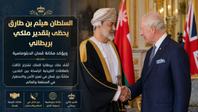 السلطان هيثم بن طارق يحظى بتقدير ملكي بريطاني ويؤكد مكانة عُمان الدبلوماسية
