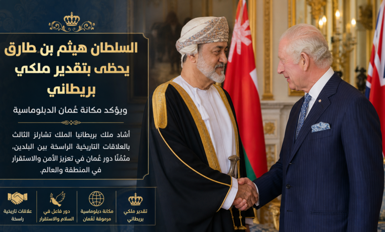 السلطان هيثم بن طارق يحظى بتقدير ملكي بريطاني ويؤكد مكانة عُمان الدبلوماسية 38 السلطان هيثم بن طارق يحظى بتقدير ملكي بريطاني ويؤكد مكانة عُمان الدبلوماسية